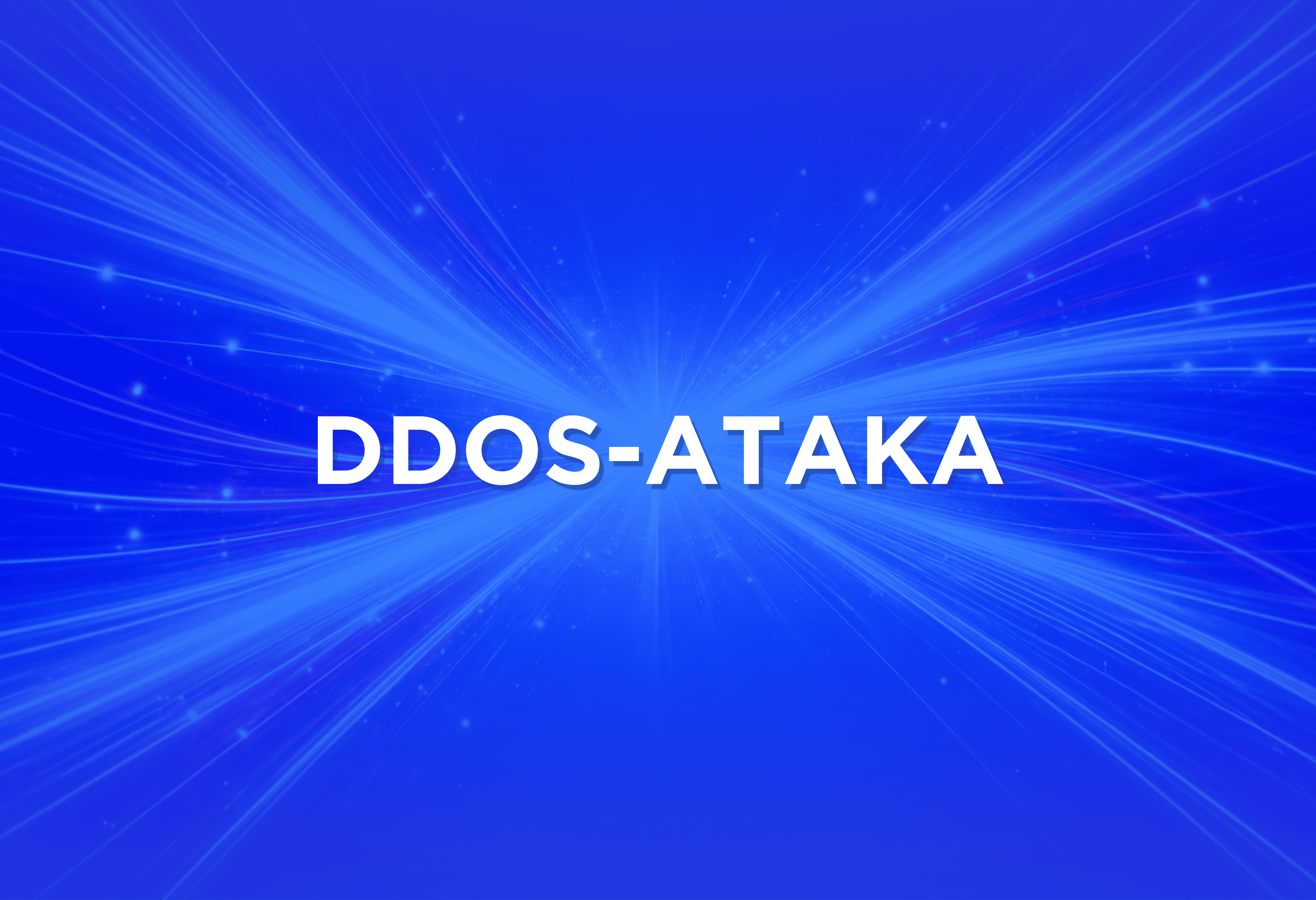 Что такое DDoS-атака?