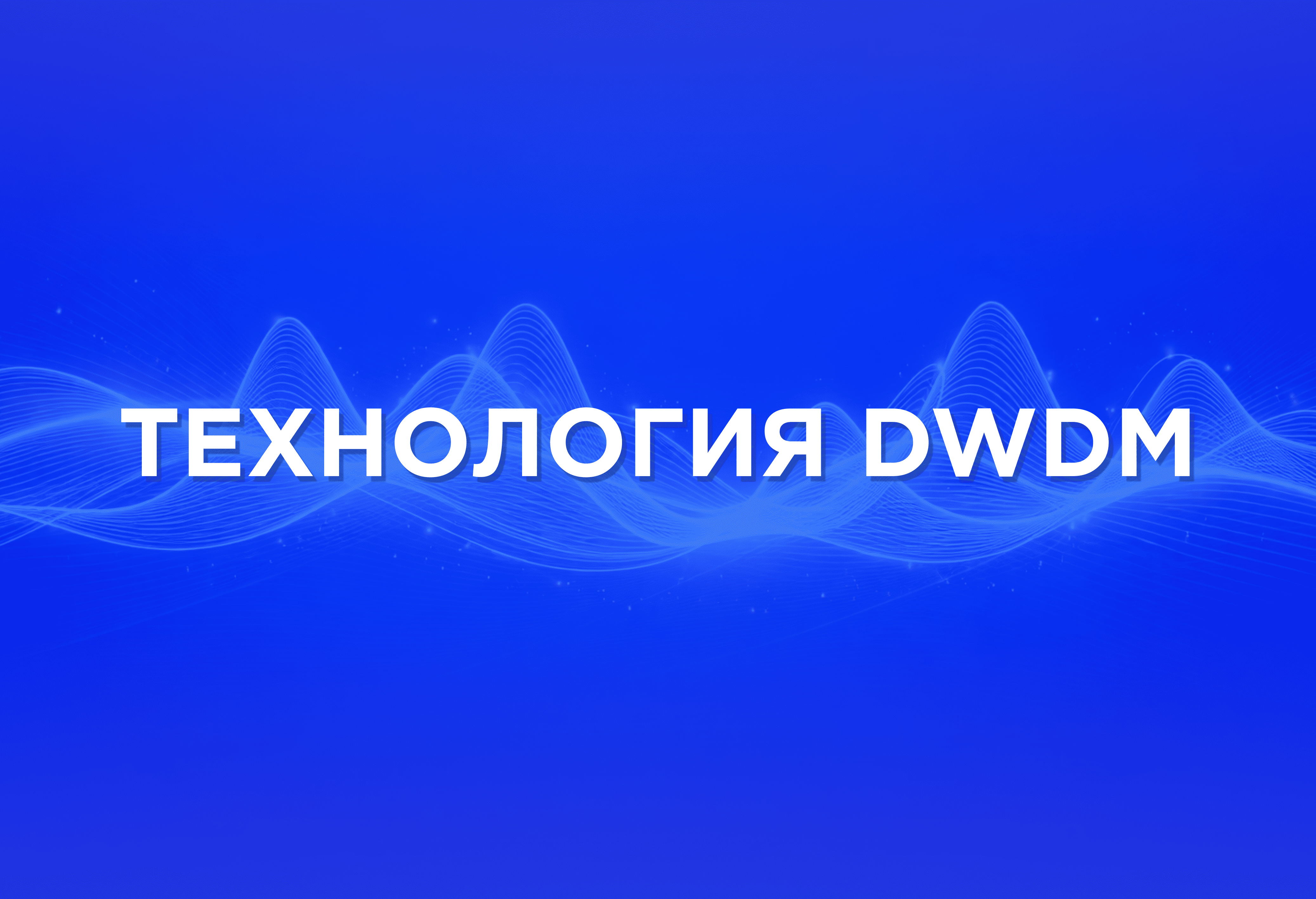 Что такое DWDM?