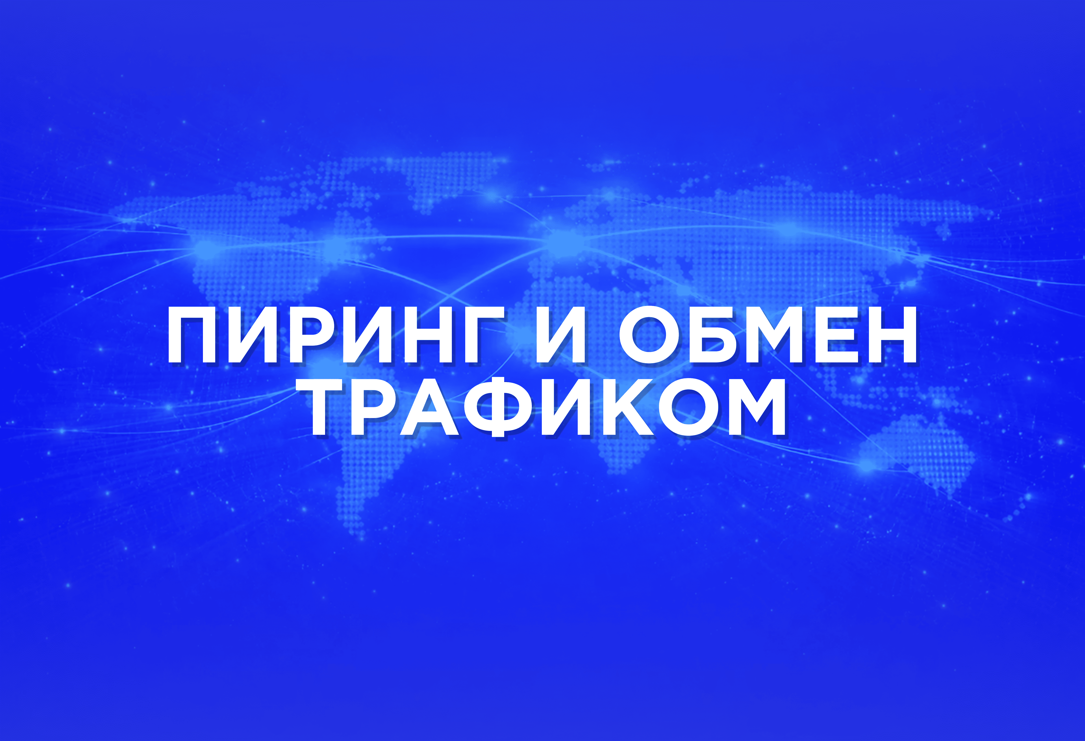 Что такое пиринг?